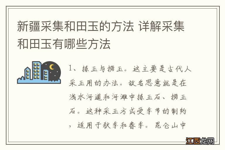 新疆采集和田玉的方法 详解采集和田玉有哪些方法