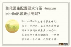 急救医生配置要求介绍 Rescue Medic配置要求高吗？