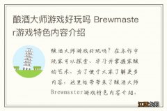 酿酒大师游戏好玩吗 Brewmaster游戏特色内容介绍