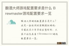 酿酒大师游戏配置要求是什么 Brewmaster游戏配置要求一览