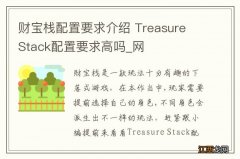 财宝栈配置要求介绍 Treasure Stack配置要求高吗_网