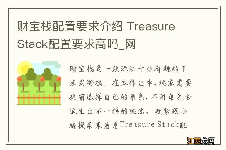 财宝栈配置要求介绍 Treasure Stack配置要求高吗_网