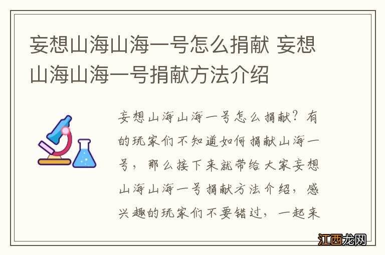 妄想山海山海一号怎么捐献 妄想山海山海一号捐献方法介绍