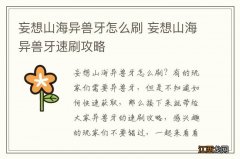 妄想山海异兽牙怎么刷 妄想山海异兽牙速刷攻略