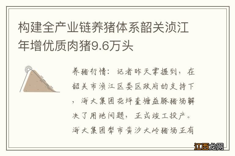 构建全产业链养猪体系韶关浈江年增优质肉猪9.6万头