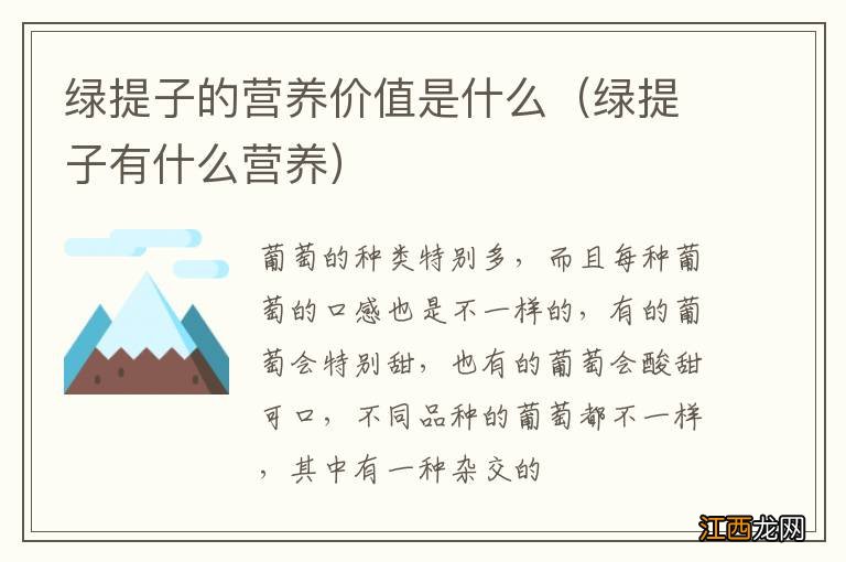 绿提子有什么营养 绿提子的营养价值是什么