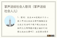 掌声送给社会人儿 掌声送给社会人歌词