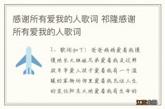 感谢所有爱我的人歌词 祁隆感谢所有爱我的人歌词