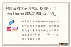 瞑目游戏什么时候出 瞑目Fight the Horror游戏发售时间介绍_网