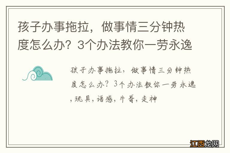 孩子办事拖拉，做事情三分钟热度怎么办？3个办法教你一劳永逸