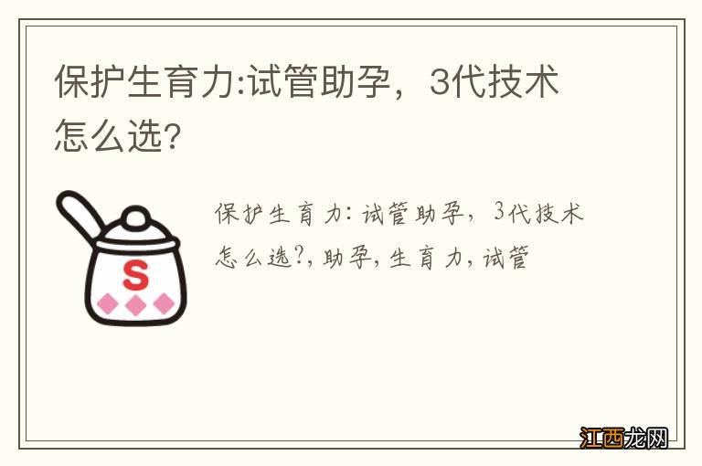 保护生育力:试管助孕，3代技术怎么选?