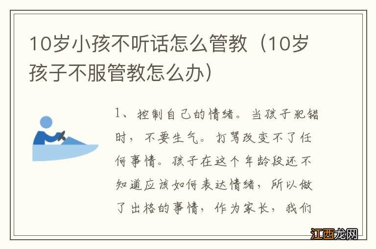 10岁孩子不服管教怎么办 10岁小孩不听话怎么管教