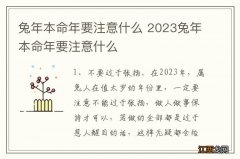 兔年本命年要注意什么 2023兔年本命年要注意什么