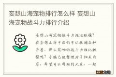 妄想山海宠物排行怎么样 妄想山海宠物战斗力排行介绍