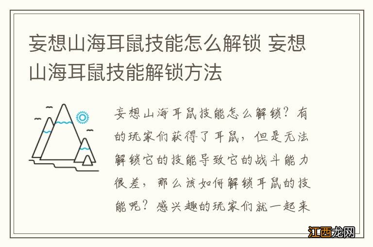 妄想山海耳鼠技能怎么解锁 妄想山海耳鼠技能解锁方法