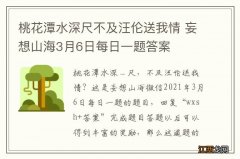 桃花潭水深尺不及汪伦送我情 妄想山海3月6日每日一题答案