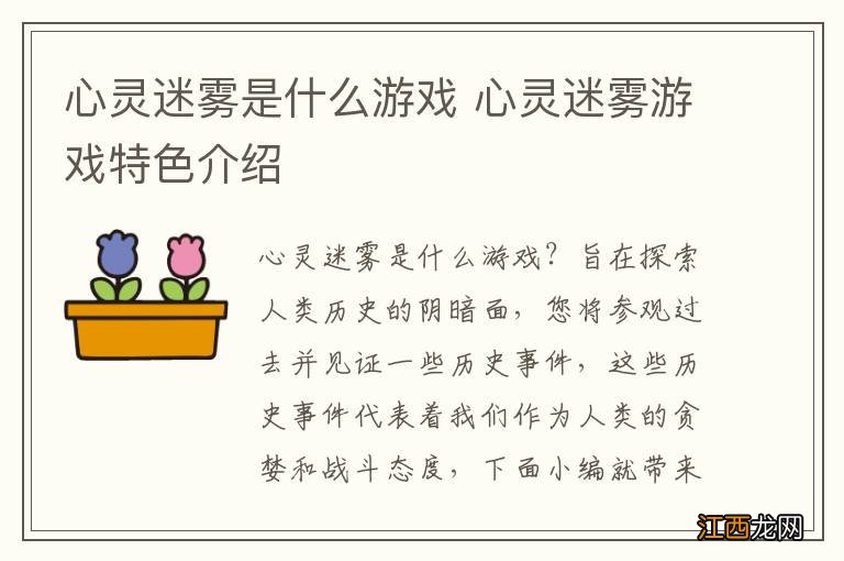 心灵迷雾是什么游戏 心灵迷雾游戏特色介绍