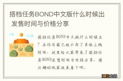 搭档任务BOND中文版什么时候出 发售时间与价格分享