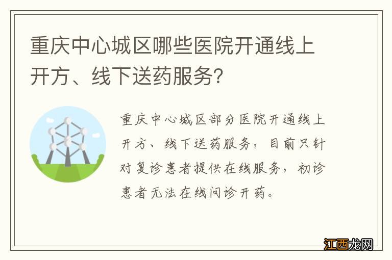 重庆中心城区哪些医院开通线上开方、线下送药服务？