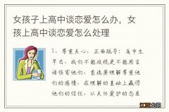 女孩子上高中谈恋爱怎么办，女孩上高中谈恋爱怎么处理