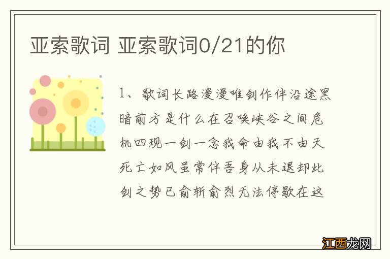 亚索歌词 亚索歌词0/21的你