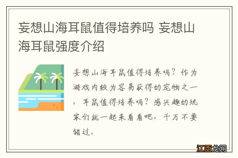 妄想山海耳鼠值得培养吗 妄想山海耳鼠强度介绍