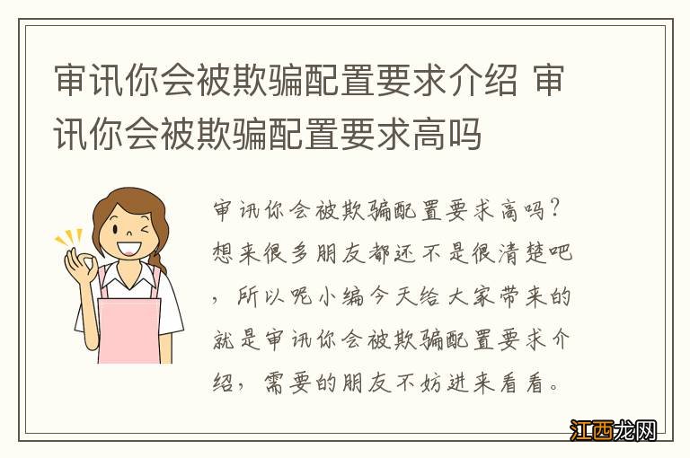 审讯你会被欺骗配置要求介绍 审讯你会被欺骗配置要求高吗