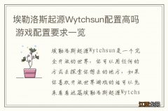 埃勒洛斯起源Wytchsun配置高吗 游戏配置要求一览