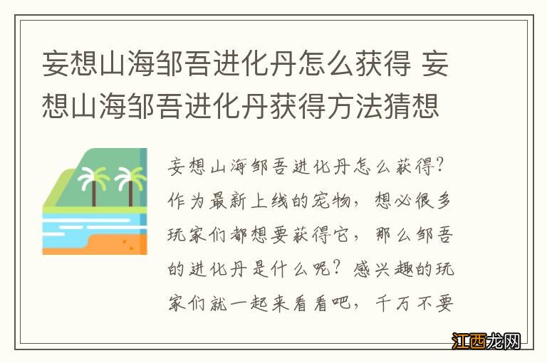 妄想山海邹吾进化丹怎么获得 妄想山海邹吾进化丹获得方法猜想