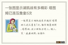 一张图显示湖凯战有多精彩 塔图姆已连压詹皇5次