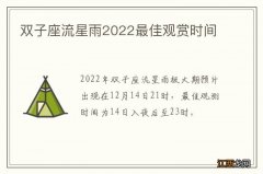 双子座流星雨2022最佳观赏时间