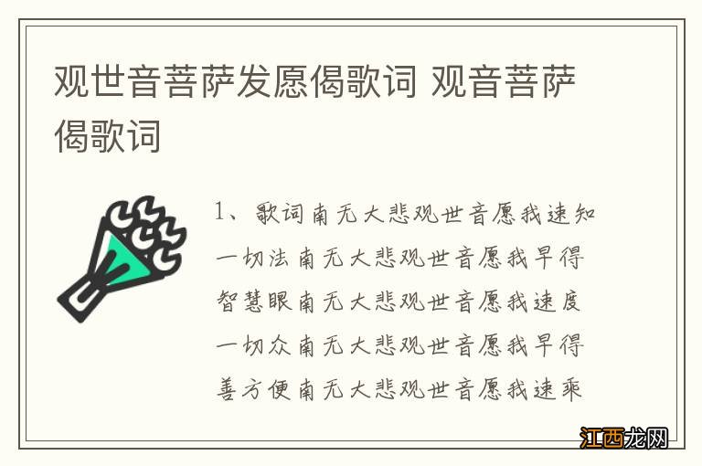 观世音菩萨发愿偈歌词 观音菩萨偈歌词