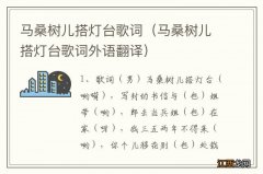 马桑树儿搭灯台歌词外语翻译 马桑树儿搭灯台歌词