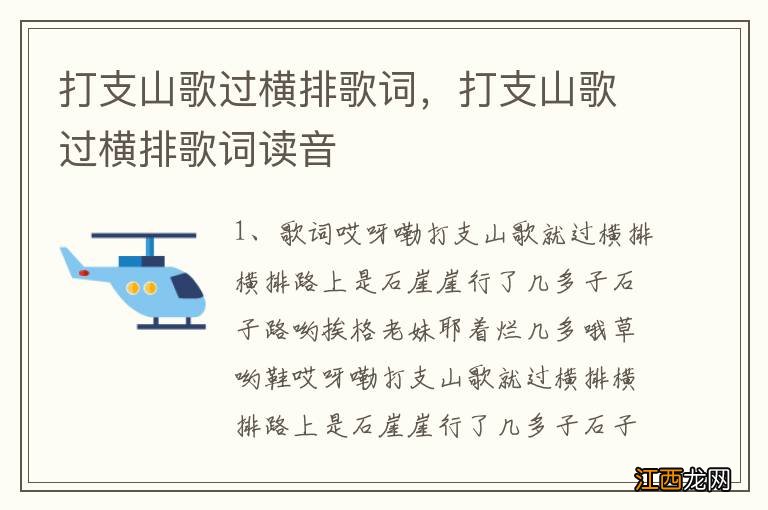 打支山歌过横排歌词，打支山歌过横排歌词读音