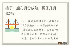 橘子一般几月份成熟，橘子几月成熟?