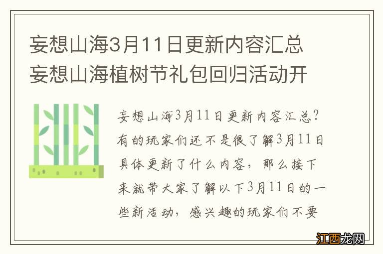 妄想山海3月11日更新内容汇总 妄想山海植树节礼包回归活动开启