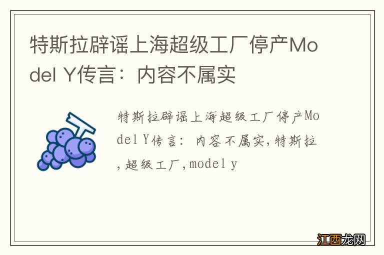 特斯拉辟谣上海超级工厂停产Model Y传言：内容不属实