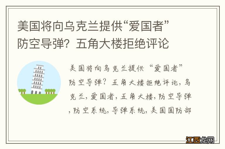 美国将向乌克兰提供“爱国者”防空导弹？五角大楼拒绝评论