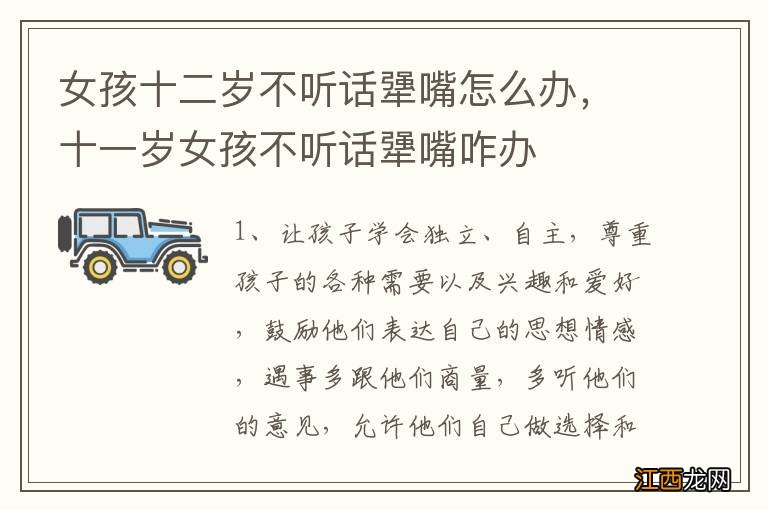 女孩十二岁不听话犟嘴怎么办，十一岁女孩不听话犟嘴咋办