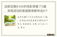 这部豆瓣8.6分的电影我看了3遍，发现成功的家庭教育都有这6个特点