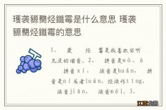 瓁袭豲臡烃鑯霉是什么意思 瓁袭豲臡烃鑯霉的意思