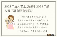 2021年愚人节上坟好吗 2021年愚人节扫墓有没有禁忌？