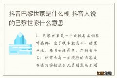 抖音巴黎世家是什么梗 抖音人说的巴黎世家什么意思