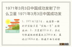 1971年3月3日中国成功发射了什么卫星 1971年3月3日中国成功发射的卫星