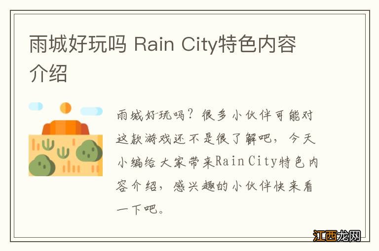 雨城好玩吗 Rain City特色内容介绍