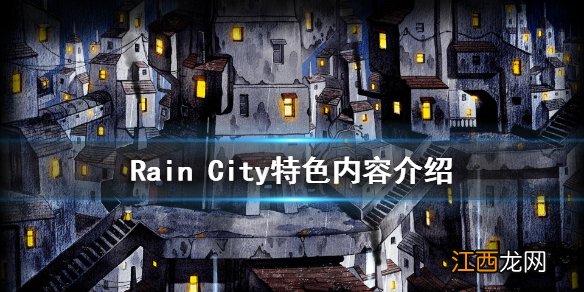 雨城好玩吗 Rain City特色内容介绍