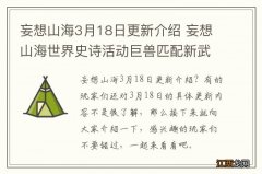 妄想山海3月18日更新介绍 妄想山海世界史诗活动巨兽匹配新武器介绍