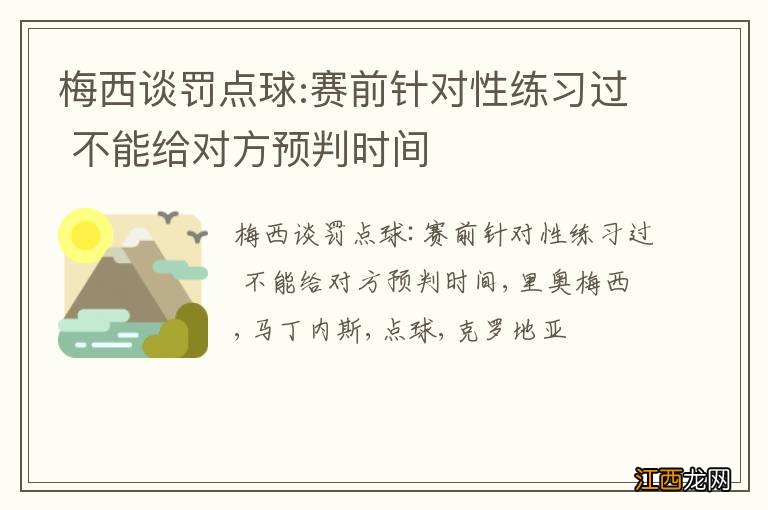 梅西谈罚点球:赛前针对性练习过 不能给对方预判时间