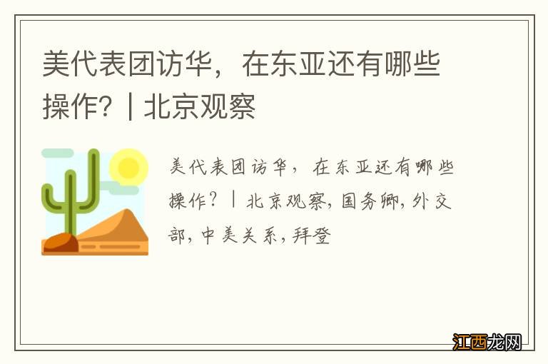 美代表团访华，在东亚还有哪些操作？| 北京观察