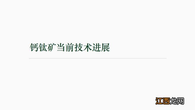 一份关于钙钛矿生产设备、场景、技术参数的重量级PPT流出……